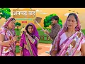 Download Lagu अनपढ़ बहू | Kavita Sharma \u0026 Aakash Selothiwala | Usha Maa | Emotional Story 2023