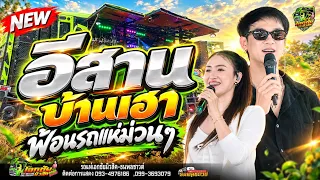 เต้ยม่วนๆ!!! อีสานบ้านเฮา #แสดงสด รถแห่เอกชัยมิวสิค&ธนพลซาวด์ No.1