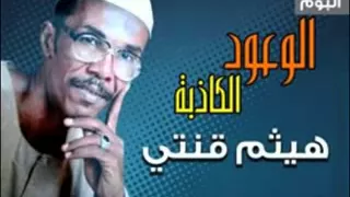 اغنيه شايقيه سودانيه مريومه ياالصﻻح هيثم قنتي دندنها