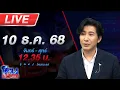 🔴LIVE โหนกระแส ไทยเปิดฉากตอบโต้กัมพูชา รักษาอธิปไตย