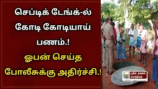 செப்டிக் டேங்க் ல் கோடி கோடியாய் பணம் ஓபன் பண்ணி போலீசுக்கு கிடைத்த அதிர்ச்சி ட்விஸ்ட்..