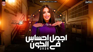 اجمل احساس فى الكون الهام خالد جديد 2026 عادل صانوه ترند التيك توك شعبي 2026 