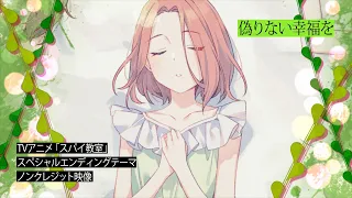 TVアニメ「スパイ教室」スペシャルエンディングテーマ「偽りない幸福を」歌：グレーテ（CV：伊藤美来）ノンクレジット映像