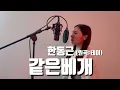 한동근(Han dong geun)-같은베개... (원곡:테이) cover by 쏭나희
