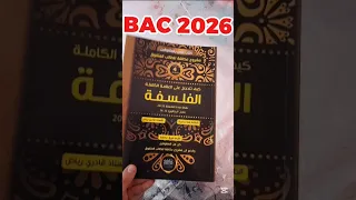 كيف تأخذ علامة كاملة في الفلسفة افضل كتاب في الفلسفة للشعب العلمية باكالوريا باك 