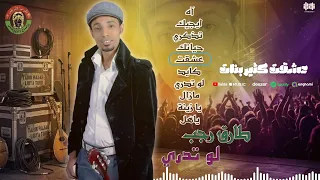              طارق رجب   عشقت كتير بنات دندنها