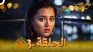 3 مسلسل هندي ومن الحب ما قتل الحلقة  3 مسلسل هندي ومن الحب ما قتل الحلقة
