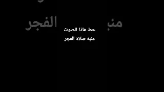 حط الصوت منبه صلاة الفجر 