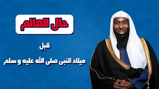حال العالم قبل ميلاد النبي ﷺ الشيخ بدر المشاري 