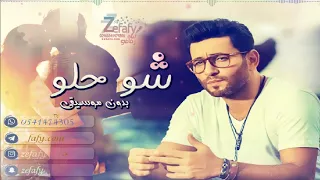 شو حلو بدون موسيقى زياد برجي    نسخه حصريه على استديو ليلة زفافي            دندنها