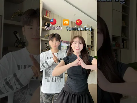 จีนแผ่นดินใหญ่ VS จีนไต้หวัน พูดไม่เหมือนกันนะ #junyjomkan ￼