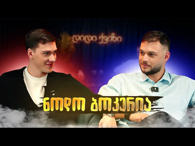 დიდი ქვიზი – ნოდო ბოკერია