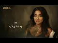 Rahma Riad - Testano Eih (Ramadan 2026) | رحمة رياض - تستنوا إيه (من مسلسل حكاية نرجس)