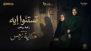                                           رحمة رياض   تستنوا إيه  من مسلسل حكاية نرجس  دندنها