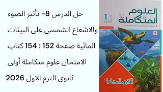 حل الدرس 8 الإشعاع الشمسى ص152 154 كتاب الامتحان علوم متكاملة أولى ثانوى الترم الاول 2026 