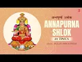 Annapurna Shlok 21 Times | अन्नपूर्णा श्लोक | Annapoorne Sada Poorne Lyrics | T-Series Spiritual