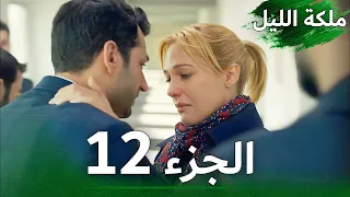 ملكة الليل الحلقة 12 النسخة الطويلة مدبلجة بالعربية Gecenin Kraliçesi 