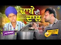 Download Lagu Dhabe Di Dal (Full Comedy Video) Kaku Mehnian Funny Video | New Punjabi Funny Video 2024