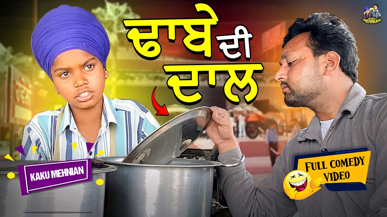 Dhabe Di Dal (Full Comedy Video) Kaku Mehnian Funny Video | New Punjabi Funny Video 2024