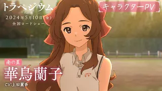 YouTube影片, 內容是成為星星的少女 的 「華鳥蘭子編」角色宣傳影片