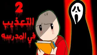 قصتي مع الاستاذ المجنون في المدرسة  الجزء الثاني  دندنها