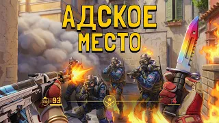 АДСКОЕ МЕСТО на 10 LVL FACEIT в CS2