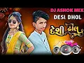 Download Lagu Simple Desi Dhol Dj Ashok Mix  New Gujarati Song Mix 2025 Non Stop
