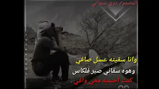 وانا سقيته عسل صافي   وهو سقاني صبر فلكاس دندنها