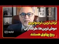Download Lagu توصیف جالب از حامیان ربع پهلوی؛ بُزدل‌ترین، ترسوترین، موش‌ترین‌ها طرفداران رضا پهلوی هستند!