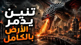 🐉 كل 500 عام يعود تنين أسطوري لتدمير الأرض.. وهذه المرة لا أحد يستطيع إيقافه! 😱