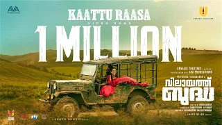 Kaattu Raasa Video Song | Vilaayath Budha | Prithviraj Sukumaran | Jayan Nambiar | Jakes Bejoy