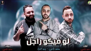 مهرجان لو فيكو راجل يسد   هربانه منى دماغى   نينو كامل و محمد الزغبى   توزيع أحمد الزغبى   ترند شعبى دندنها