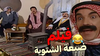 فيلم مرايا الضيعة الشتوية اول مانزل التلفزيون عالضيعة صارت طوشة كبيرة 
