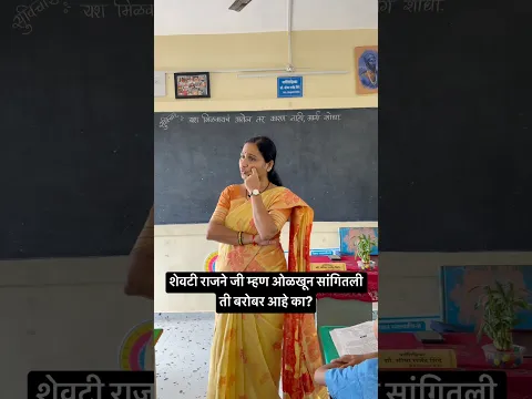 शेवटी राजने जी म्हण ओळखून सांगितली ती बरोबर आहे का? #youtubeshorts #shortsfeed #viralvideo