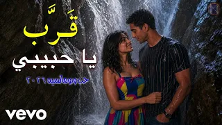                        قرب يا حبيبي                        دندنها