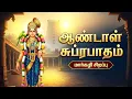 Lagu 🔴LIVE | மார்கழி மாதம் ஆண்டாள் சுப்ரபாதம் | Sri Andal Suprabatham Margazhi Month Special Andal Songs