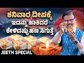 Download Lagu ಶನಿವಾರ ದೀಪಕ್ಕೆ ಇದನ್ನು ಹಾಕಿದರೆ ಏಳು ತಲೆಮಾರಿಗೆ ಆಗೋಷ್ಟು ಹಣ ಬರುತ್ತೆ Saturday lamp hanuman shanidev remedy
