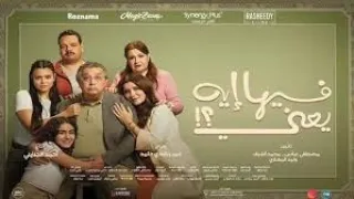 فيلم فيها ايه يعني كامل بطولة ماجد الكدواني وغادة عادل بجودة عالية حصري  فيلم فيها ايه يعني كامل بطولة ماجد الكدواني وغادة عادل بجودة عالية حصري