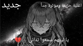اغنية حزينة ومؤثرة جدا يا ليتهم سمعوا ندائي 