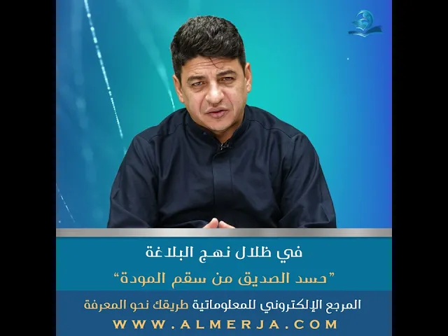 ⁣حسد الصديق من سقم المودة