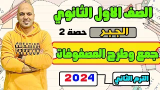 الصف الاول الثانوي جمع وطرح المصفوفات جبر الترم الثاني 2024 