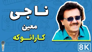 Moein Naji 8K Farsi Persian Karaoke معین ناجی کارائوکه فارسی 