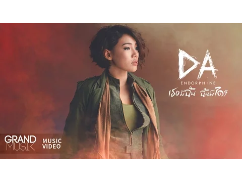 Download MP3 เธอมีฉัน ฉันมีใคร - DA ENDORPHINE【OFFICIAL MV】