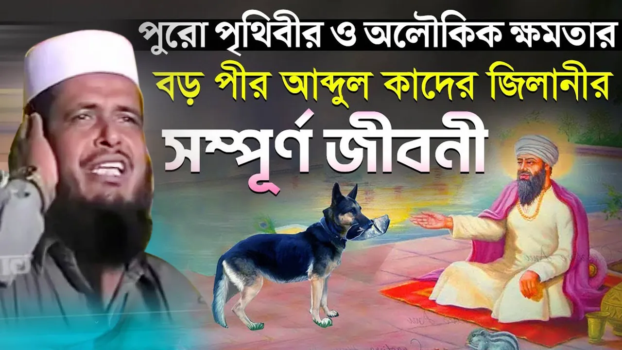 বড় পীর আব্দুল কাদের জিলানীর সম্পূর্ণ  জিবনী । তোফাজ্জল হোসেন ভৈরবী । Tofazzal hossain bhairovi |