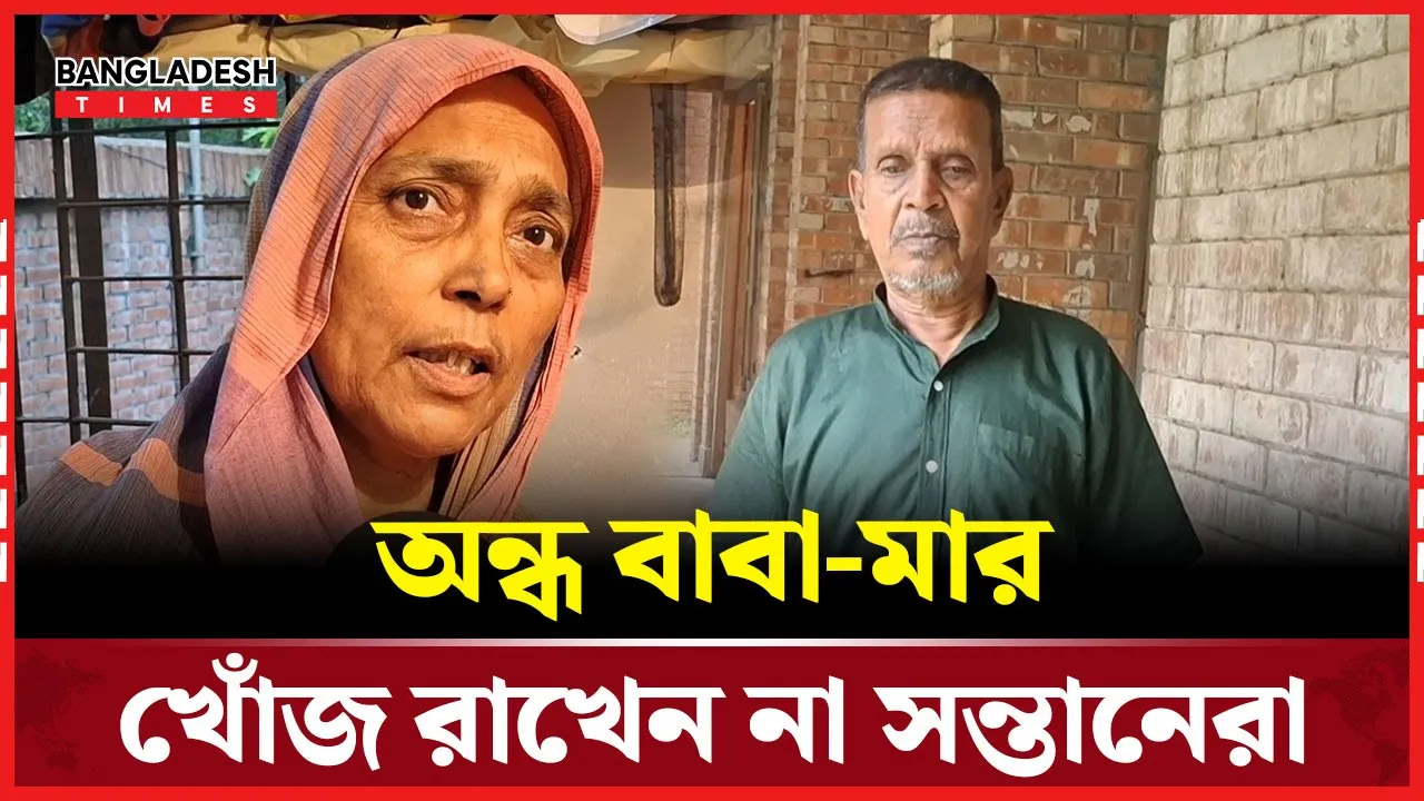 অন্ধ স্বামীর চিকিৎসা করাতে চান আফরোজা বেগম