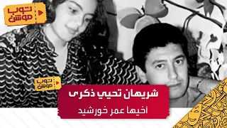شريهان تحيي ذكرى أخيها عمر خورشيد دندنها