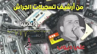 علي ديوب واعدتينا 