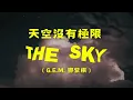 [PINYIN/แปลไทย]   天空沒有極限 THE SKY - G.E.M. 鄧紫棋