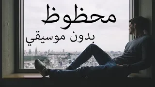 تامر عاشور محظوظ بدون موسيقي Tamer Ashour Mahzouz Mohamed Youssef Voice 