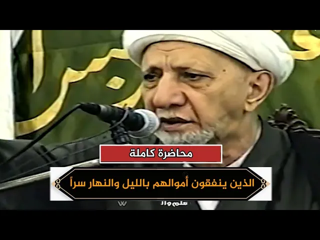 الذين ينفقون أموالهم بالليل والنهار سراً وعلانية فلهم أجرهم | د.احمد الوائلي